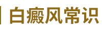 南京白癜風醫院常識