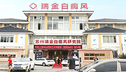 南京白癜風醫院