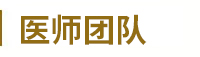 新浦白癜風(fēng)醫(yī)院專家團(tuán)隊